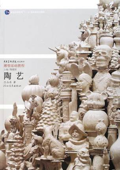 陶艺(中央美术学院规划教材雕塑基础教程普