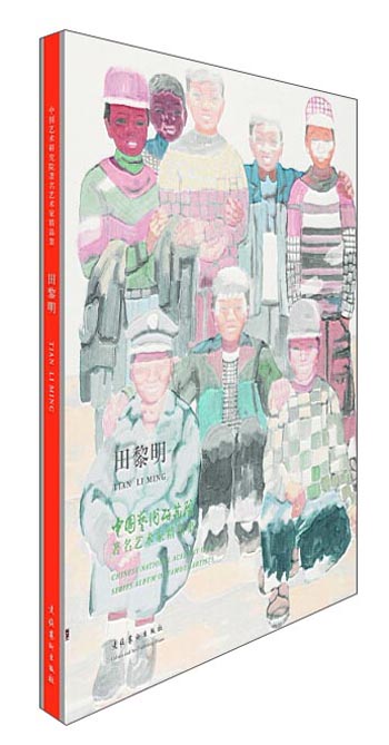 中国艺术研究院著名艺术家精品集·田黎明