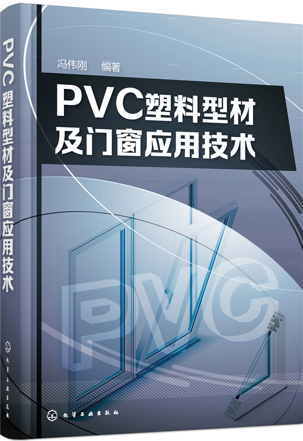 PVC塑料型材及门窗应用技术