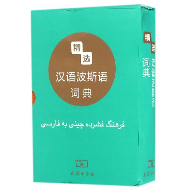 精选汉语波斯语词典 mobi格式下载