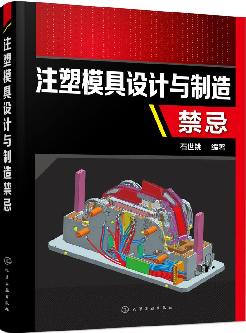 注塑模具设计与制造禁忌