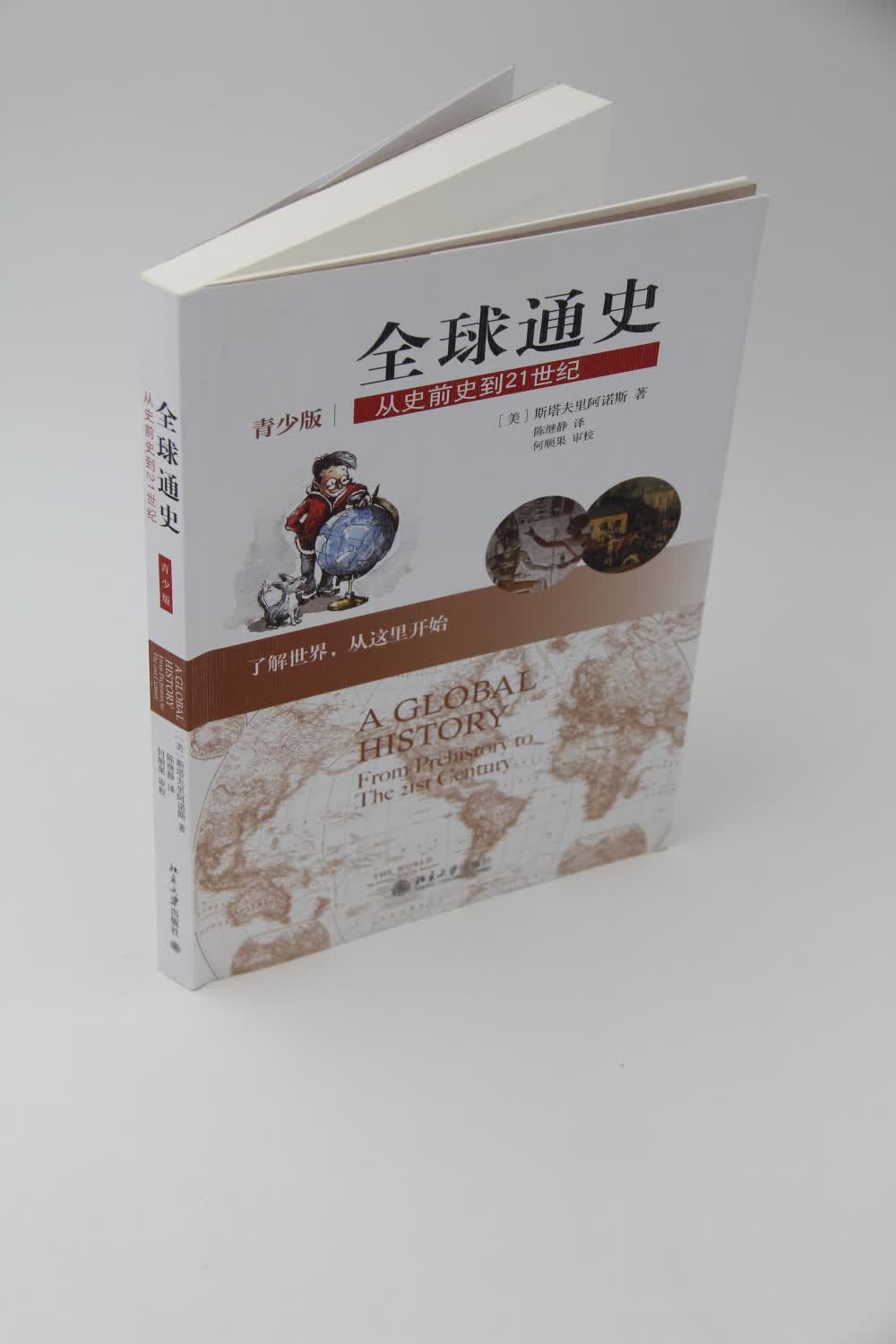 全球通史：从史前史到21世纪（青少版）详情图