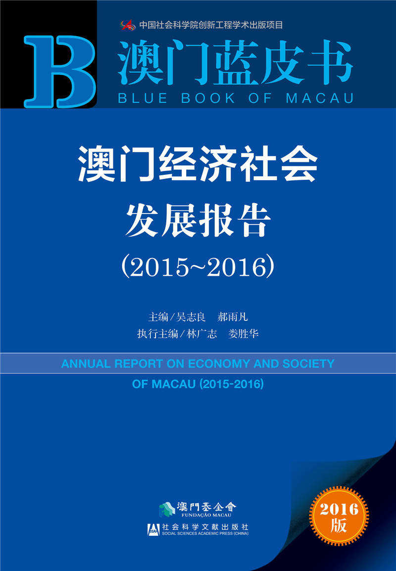 澳门经济社会发展报告（2015～2016）
