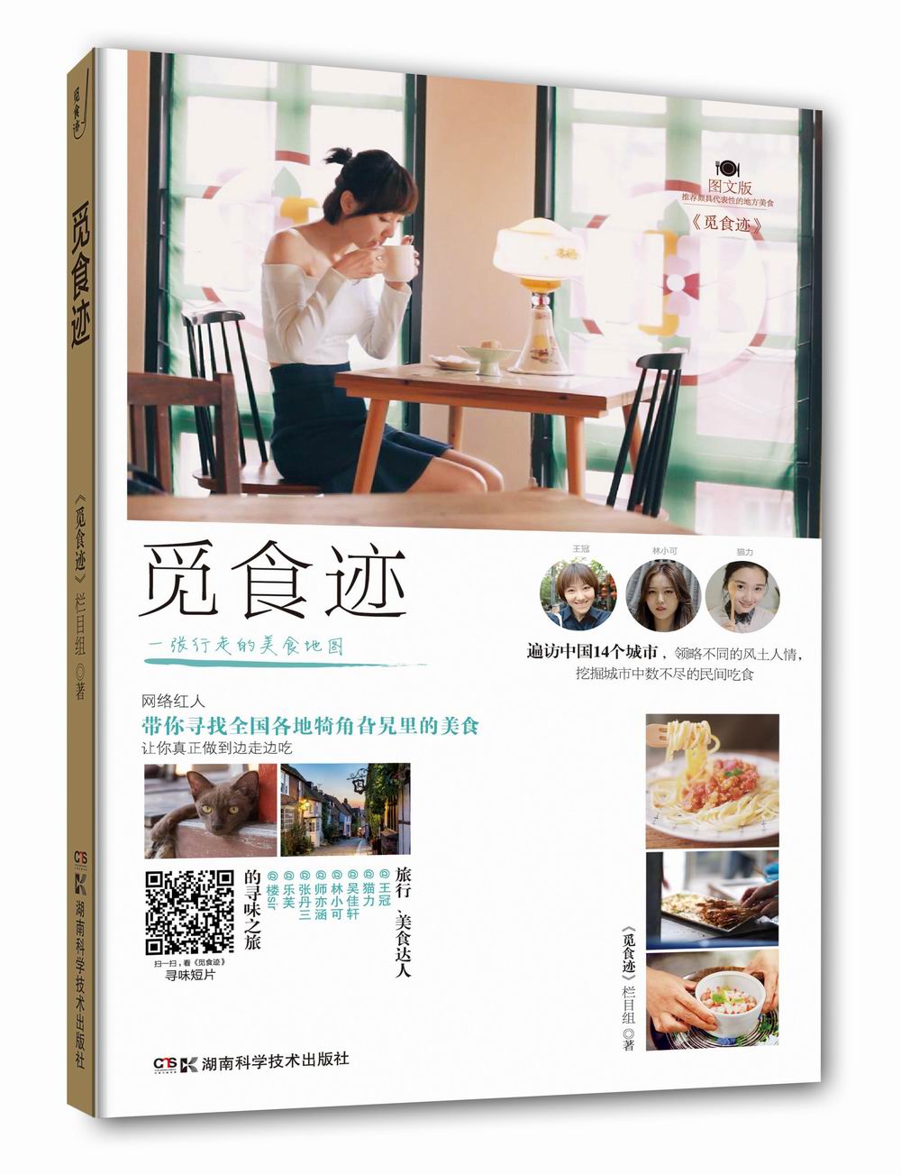 觅食迹:图文版9787535785886
