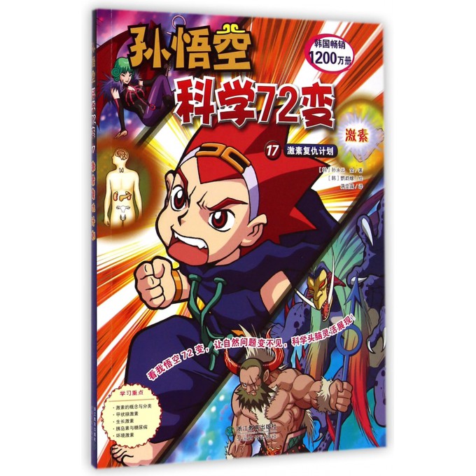孙悟空科学72变(17激素复仇计划)
