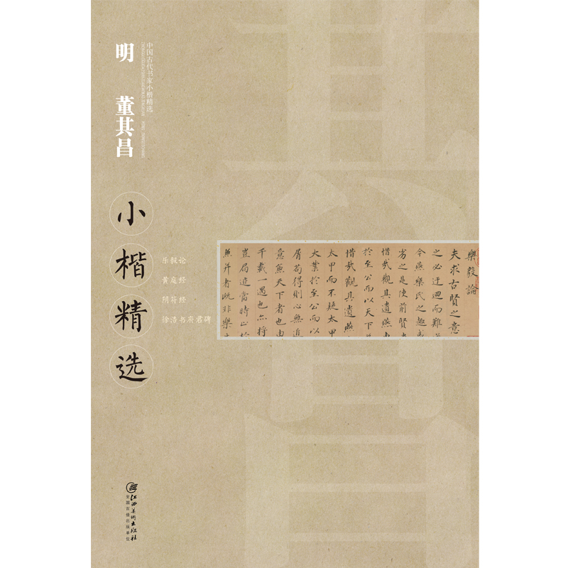 中国古代书家小楷精选：明 董其昌小楷精选
