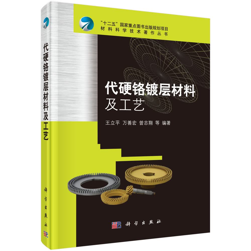 [按需印刷] 代硬铬镀层材料及工艺
