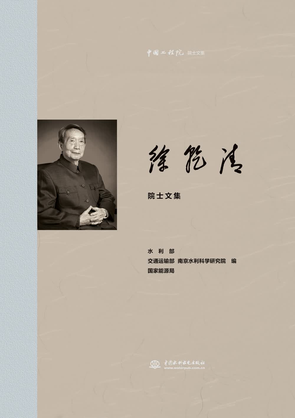 徐乾清院士文集/中国工程院院士文集