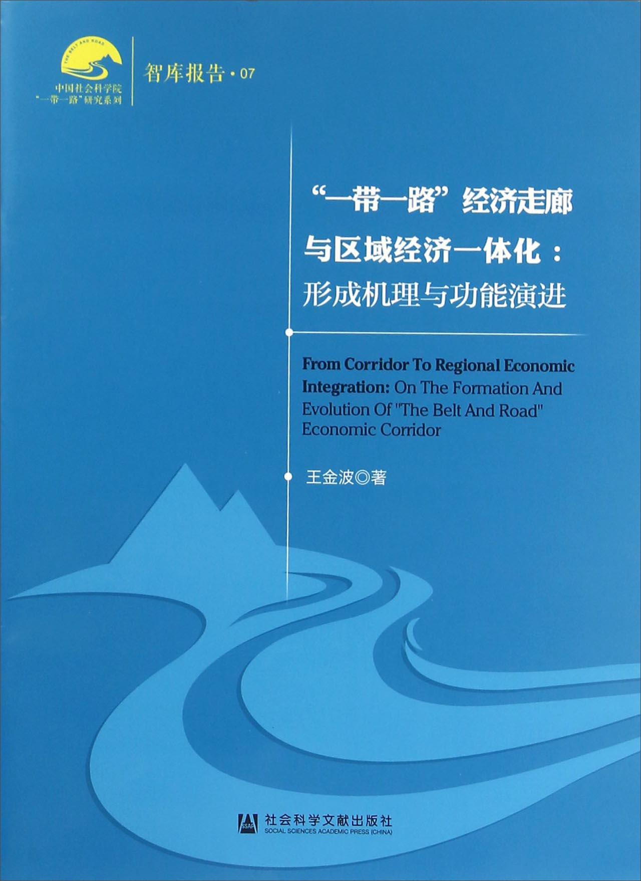 “一带一路”经济走廊与区域经济一体化:形