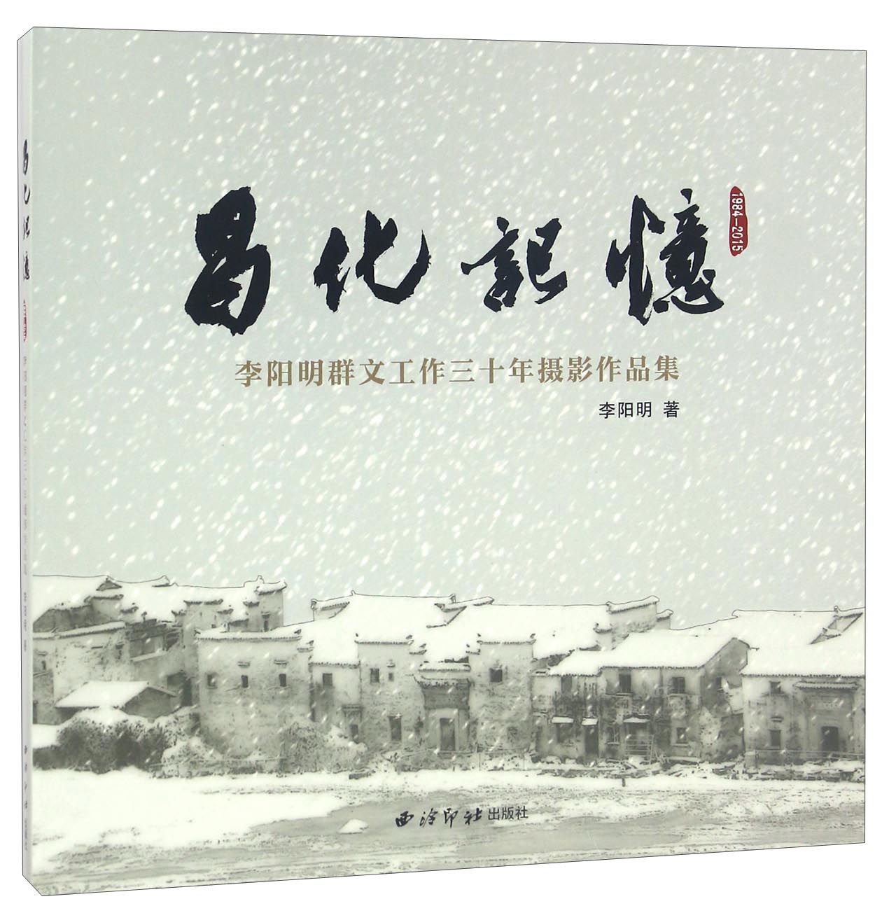 昌化记忆(1984-2015) 李阳明群文工作三十年摄影作品集