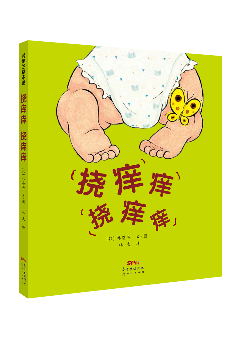 挠痒痒 挠痒痒 学会和孩子互动 蒲蒲兰绘本