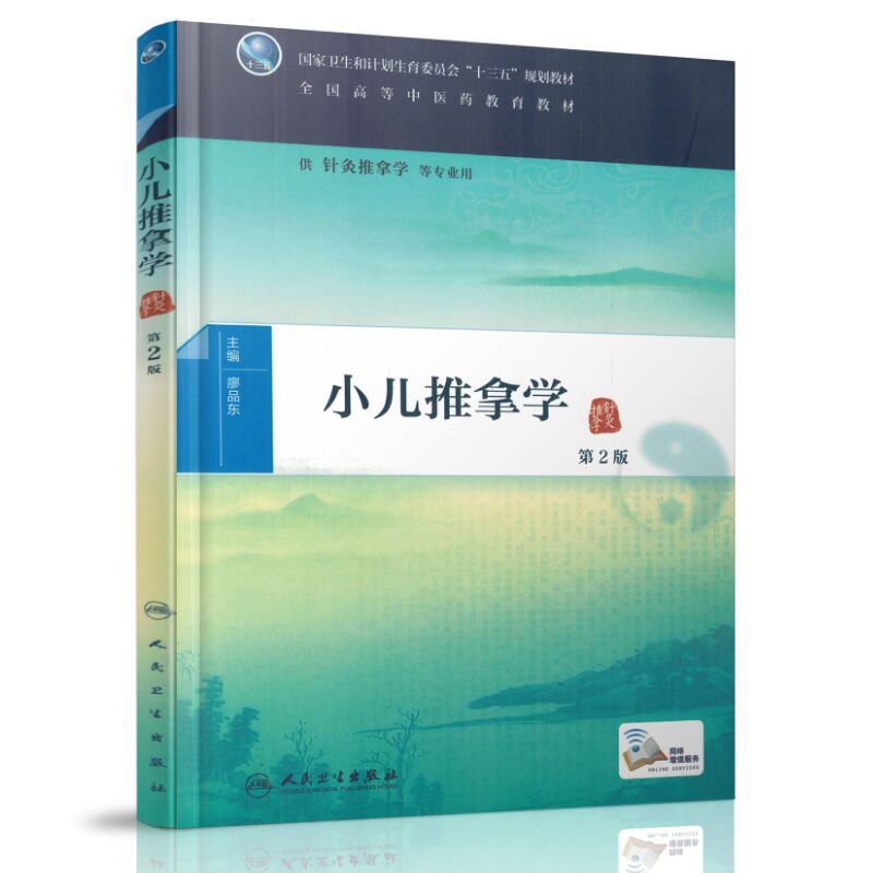 正版现货 小儿推拿学（ 第二版 / 针灸推拿学等专业用 配增值） 廖品东主编 人民卫生出