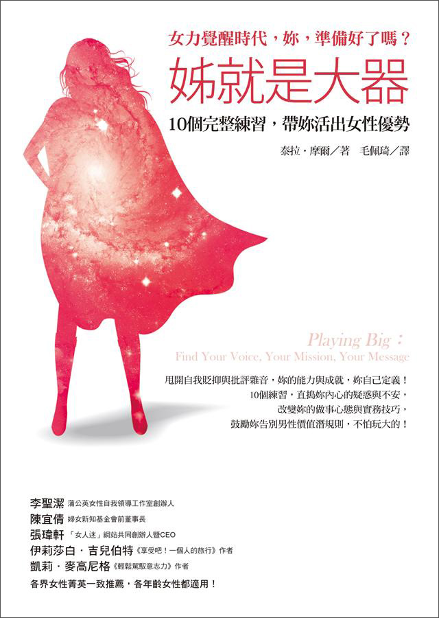 姊就是大器: 10個完整練習, 帶妳活出女性優勢