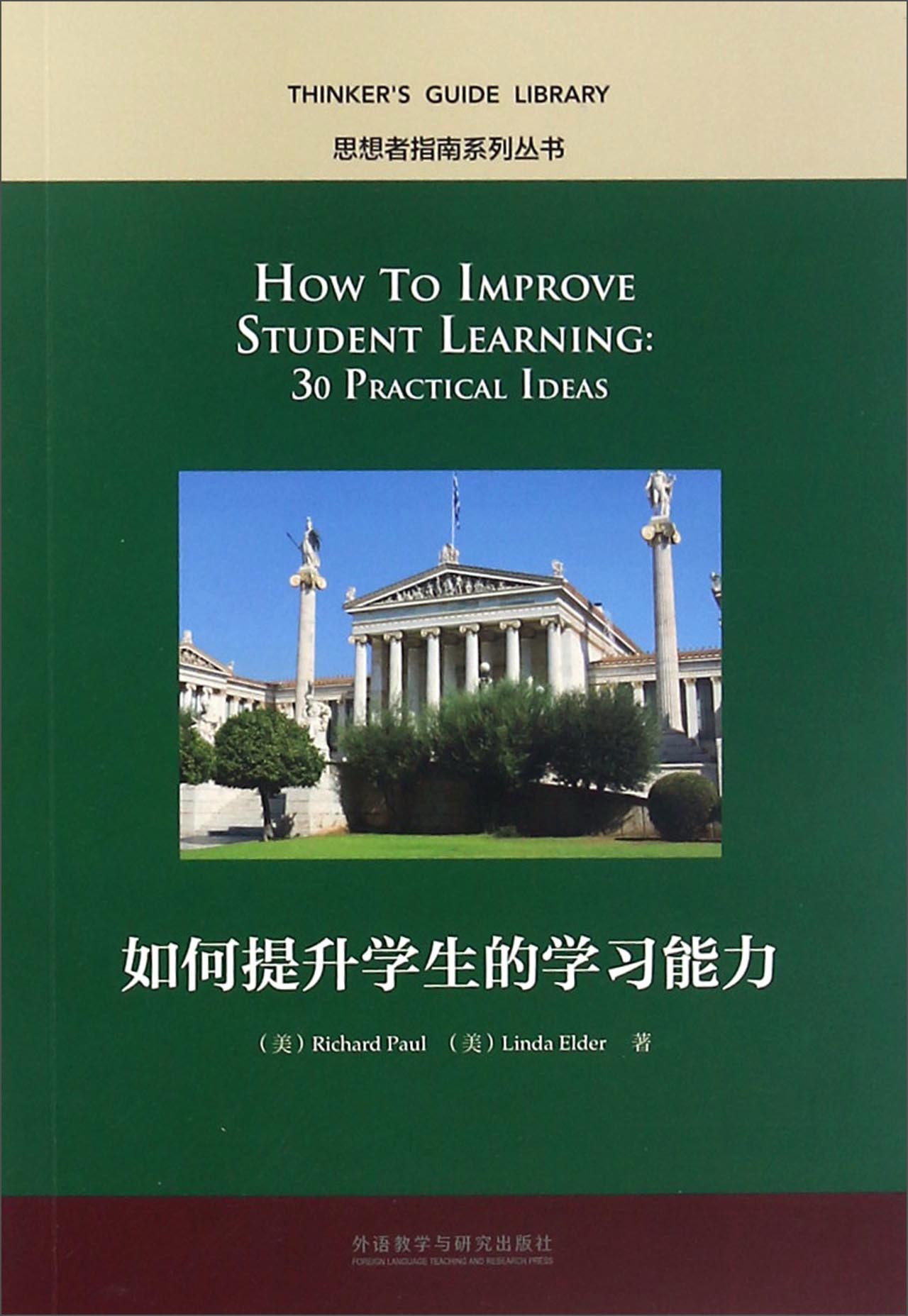 正版图书 如何提升学生的学习能力(中文版 思想者指南系列丛书) 如何