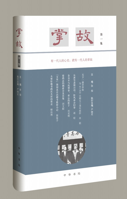 掌故（第一集）精 严晓星主编