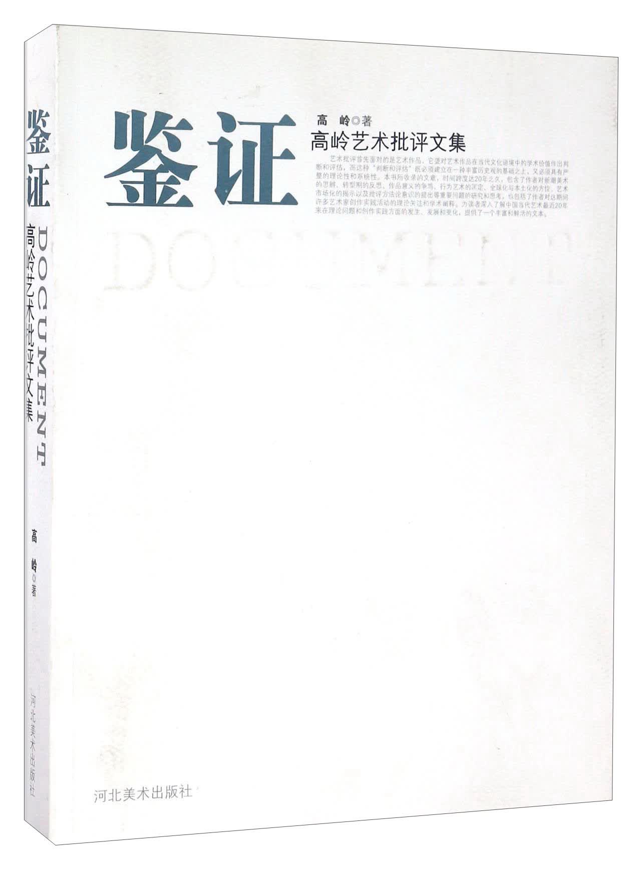 鉴证 高岭艺术批评文集