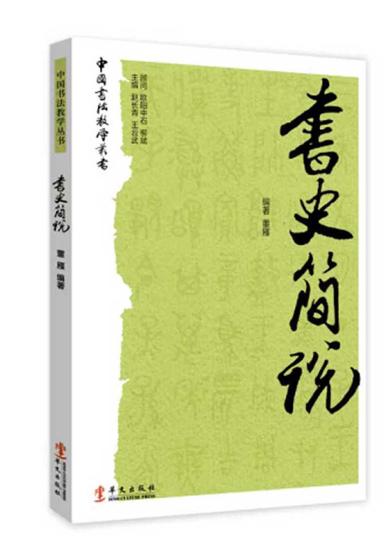 正版现货 书史简说9787507544220华文