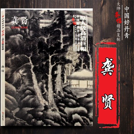 龚贤 中国好丹青大师条幅精品复制 名家大家山水画原大级高清巨幅完整大图学习研究装饰临摹研习教授范本