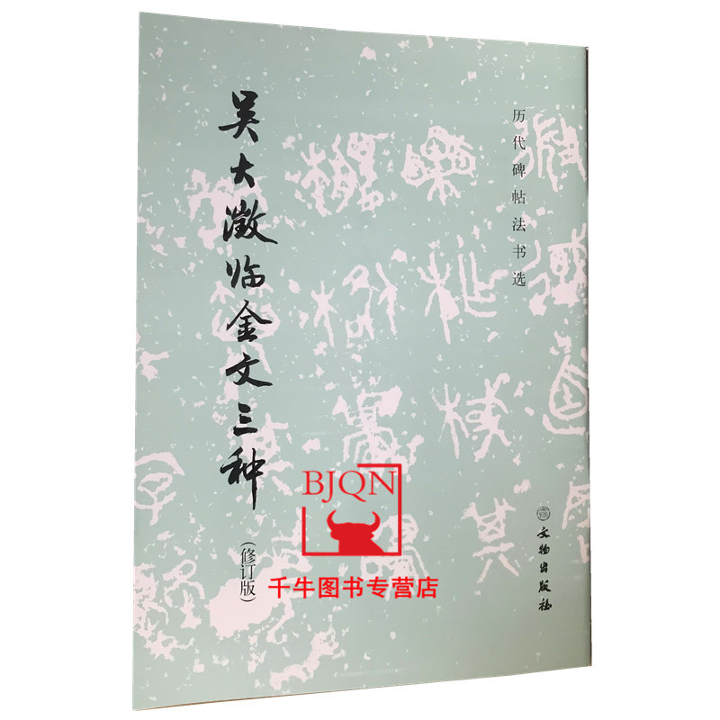 吴大徵临金文三种(修订版)历代碑帖法书选