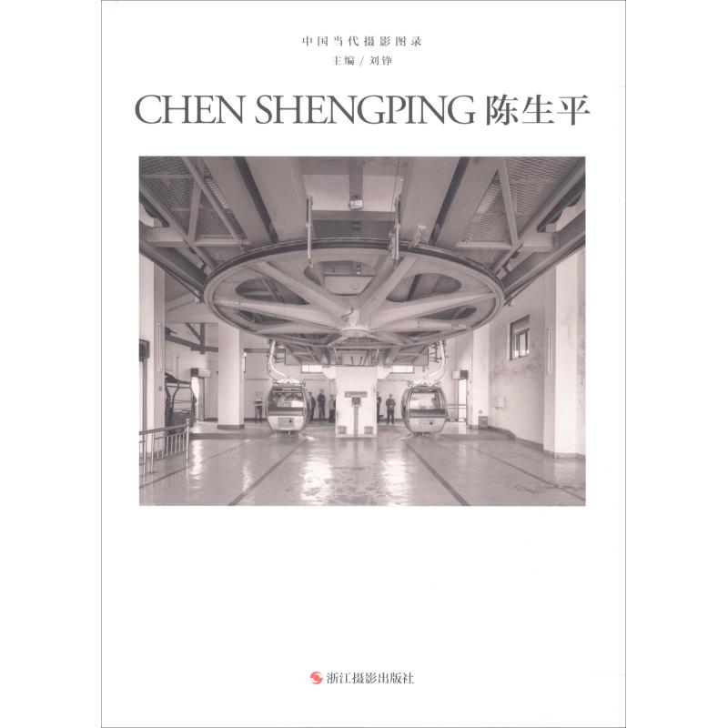 中国当代摄影图录 陈生平