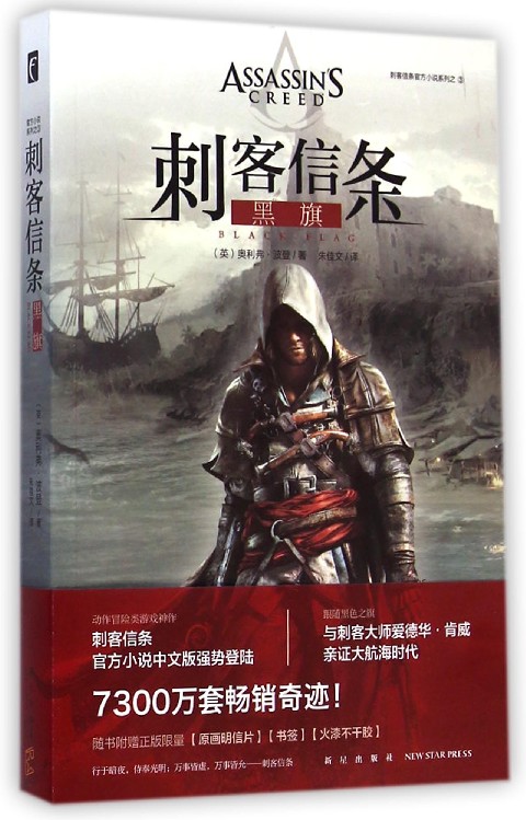 刺客信条(黑旗)/刺客信条官方小说系列