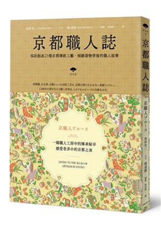 京都职人志 港台原版 米原有二 堀道广 远足 艺术设计 设计 设计师传记 文集