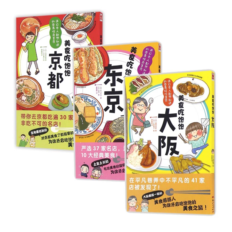 美食吃饱饱系列 共3册