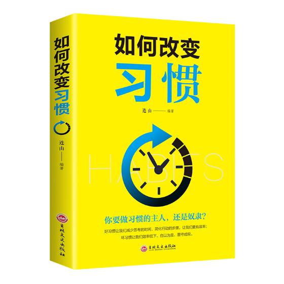 如何改变习惯 图书分类 心理学 应用心理学