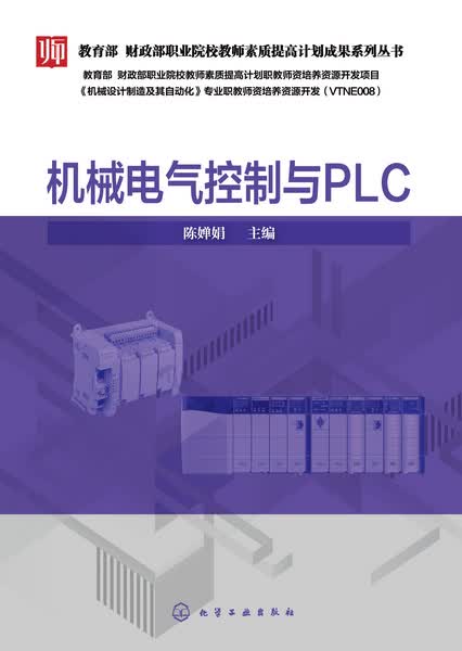 机械电气控制与PLC 陈婵娟 主编