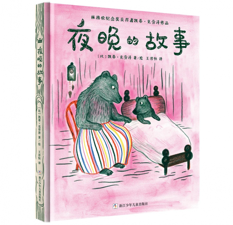 夜晚的故事(林格伦纪念奖获得者凯蒂·克劳泽作品)