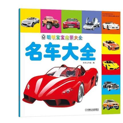 聪明宝宝启蒙大全 名车大全