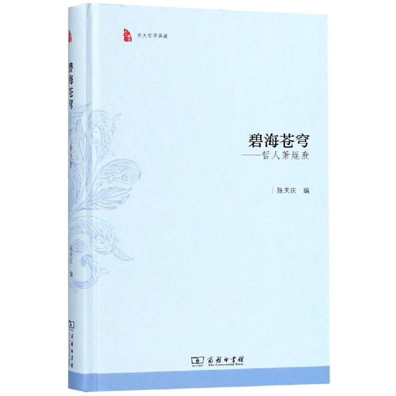 碧海苍穹:哲人萧焜焘