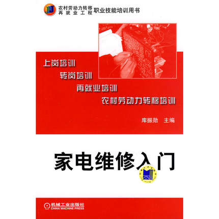 家电维修入门/库振勋主编