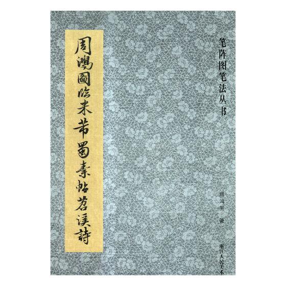 周鸿图临米芾蜀素帖苕溪诗 书法 书籍