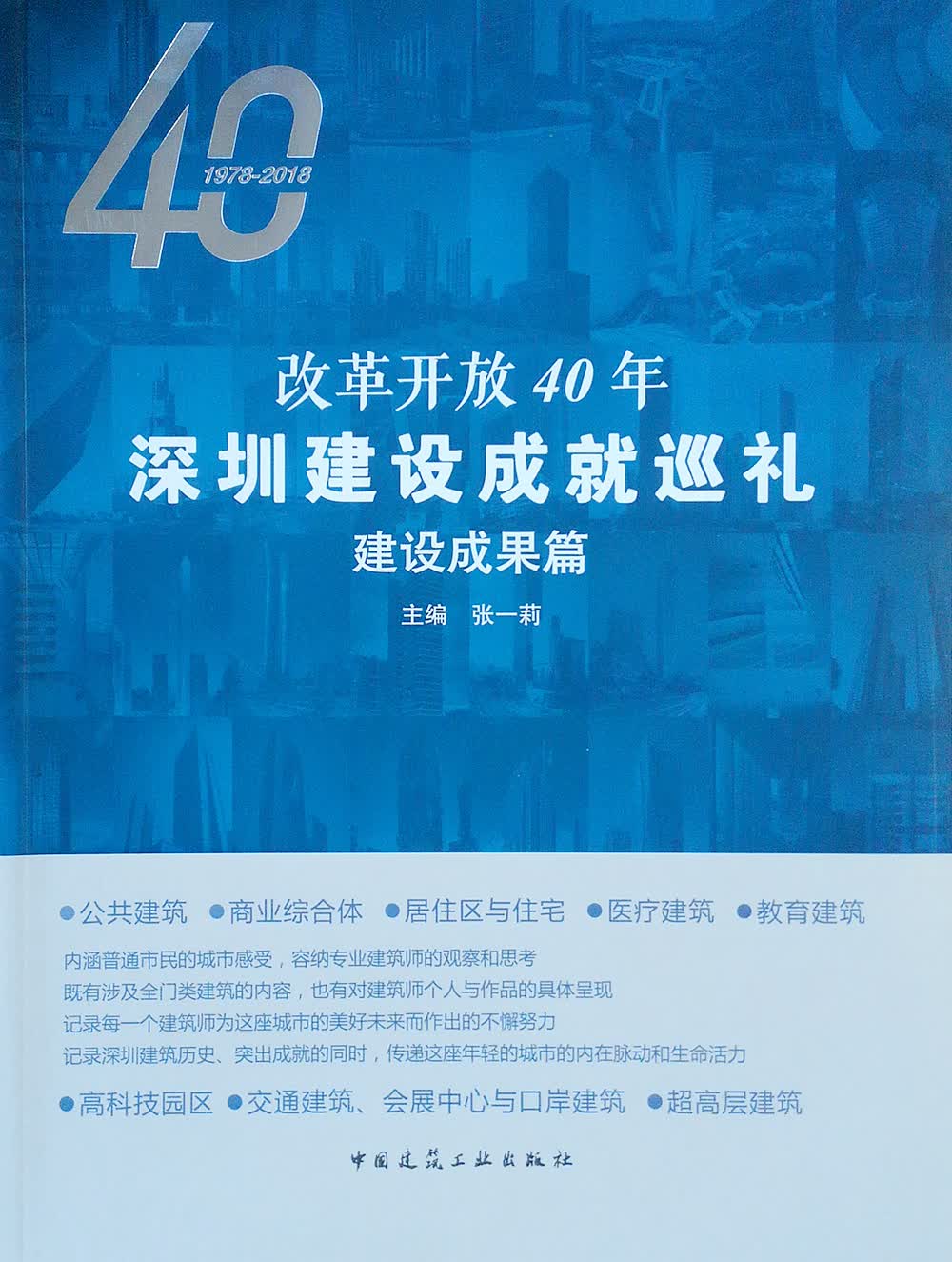 改革开放40年深圳建设成就巡礼(建设成果篇)
