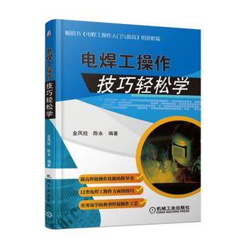 电焊工操作技巧轻松学 金凤柱 陈永编著