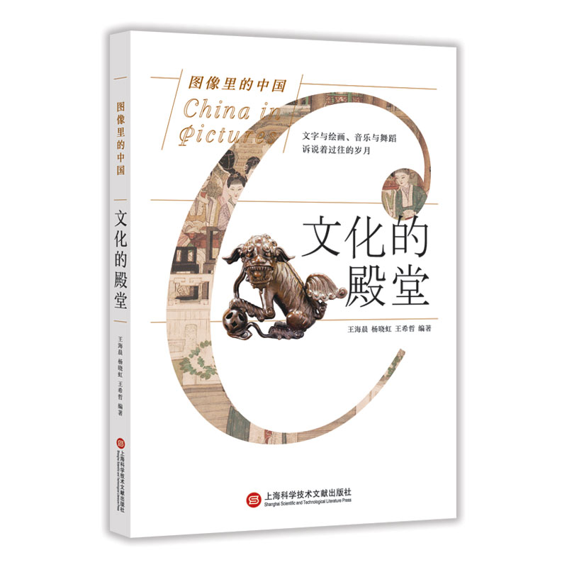 图像里的中国：文化的殿堂9787543978614