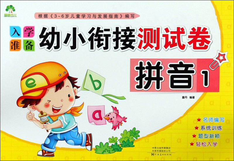 幼小衔接 入学准备测试卷 拼音测试卷 幼儿园教材 大班学前班入学准备幼升小练习册