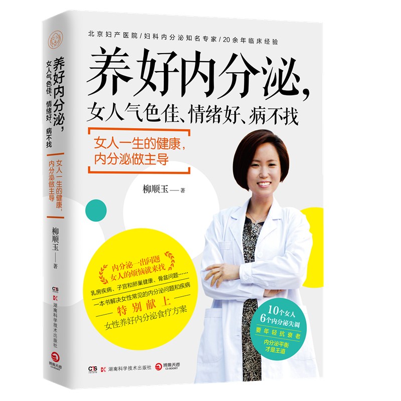 养好内分泌，女人气色佳、情绪好、病不找 妇科专家 柳顺玉 睡眠革命 年轻 医学就会
