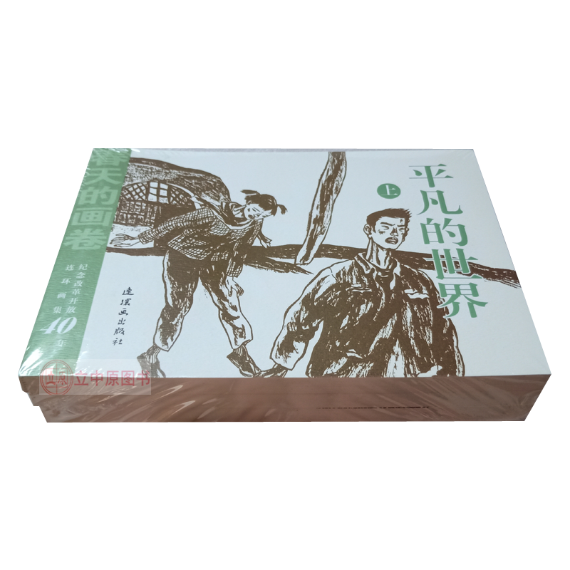 平凡的世界 上中下3册 李志武 春天的画卷春风篇纪念改革开放40年连环画集 32开平装连环画小人书