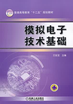 模拟电子技术基础 机械工业出版社 艾延宝
