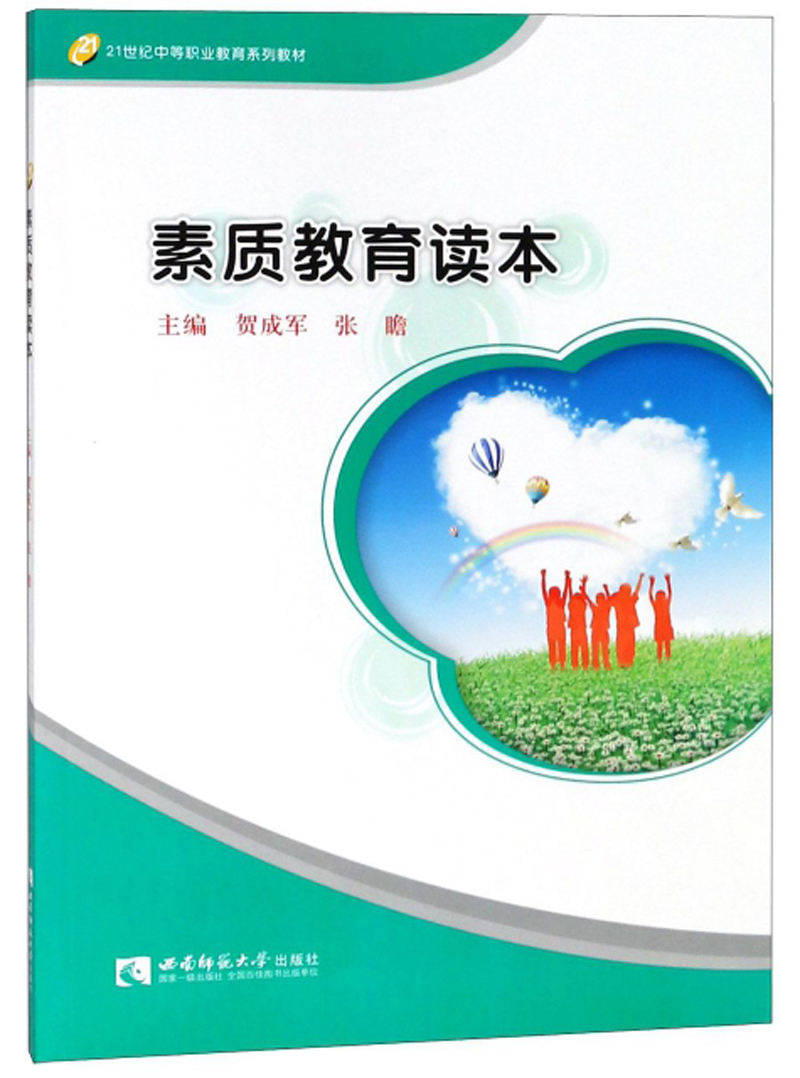 素质教育读本/21世纪中等职业教育系列教材
