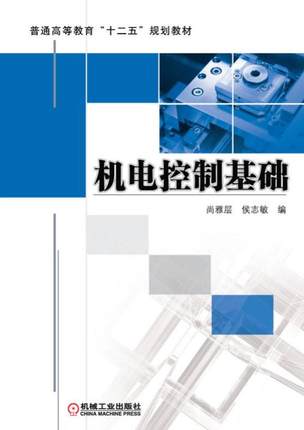 机电控制基础 尚雅层 侯志敏 编