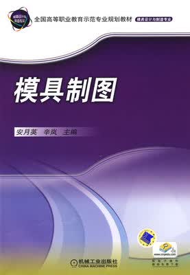 模具制图 安月英 ,辛岚