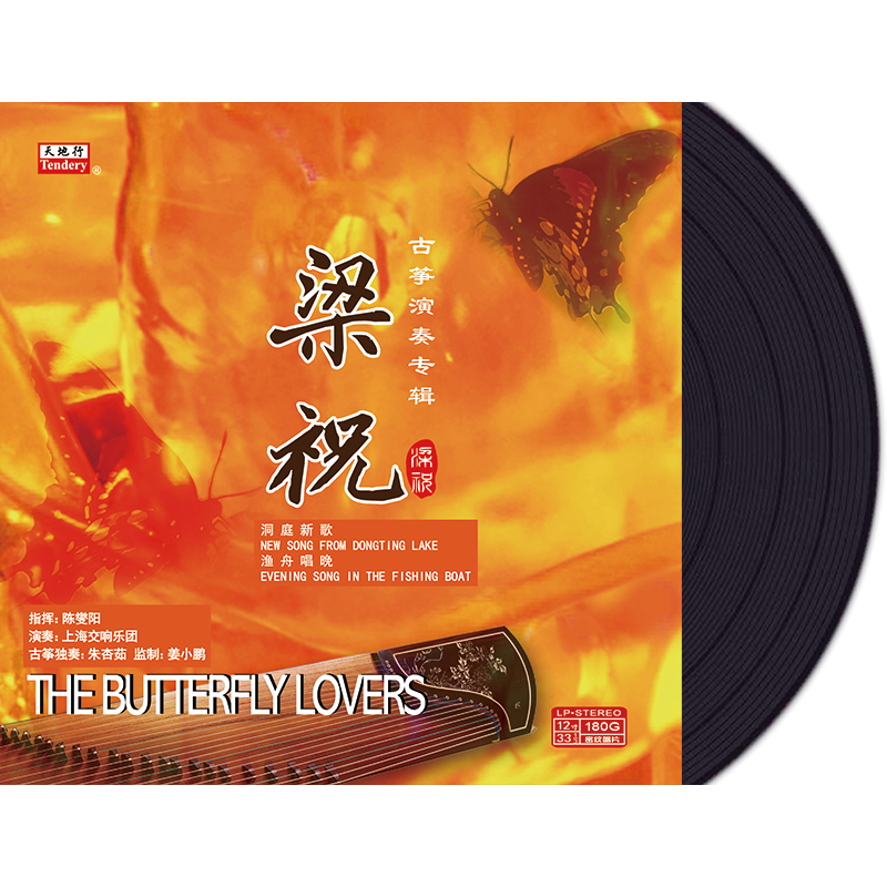 古筝-梁祝   乐队:上海交响乐团  指挥:陈燮阳    .