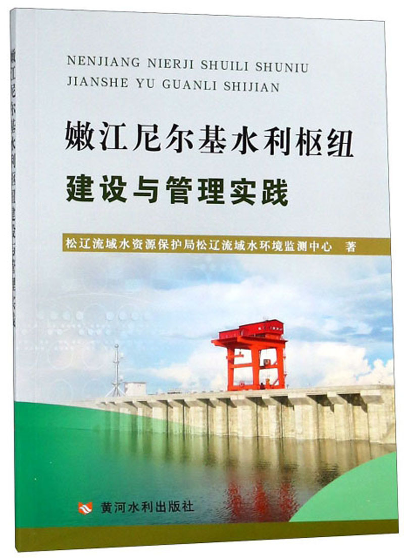 嫩江尼尔基水利枢纽建设与管理实践