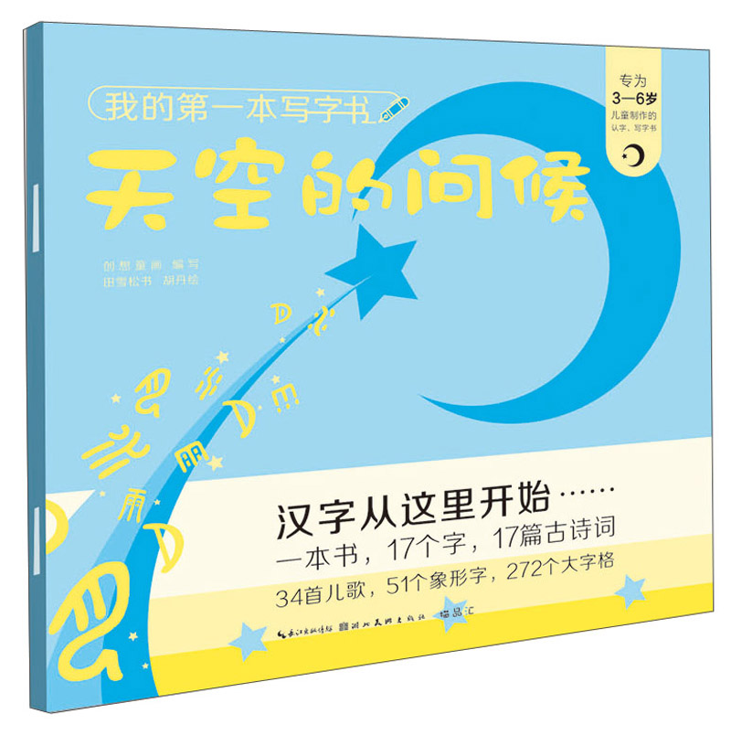 我的第一本写字书 天空的问候