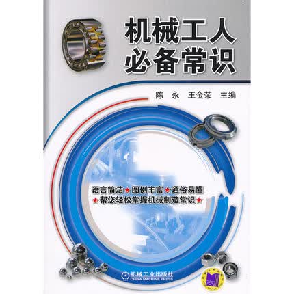 机械工人必备常识 王金荣