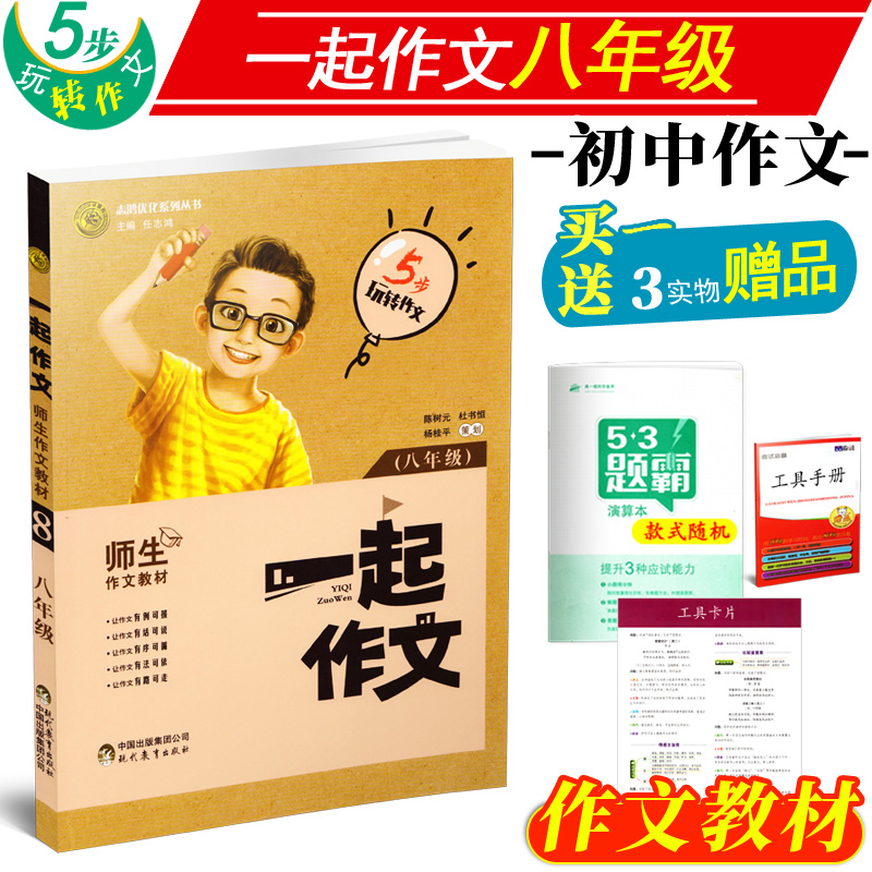 【分区包邮】一起作文八年级 志鸿优化2017初中生同步作文书大全 8
