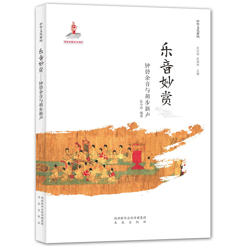 中华文化解码：乐音妙赏——钟磬余音与胡部新声